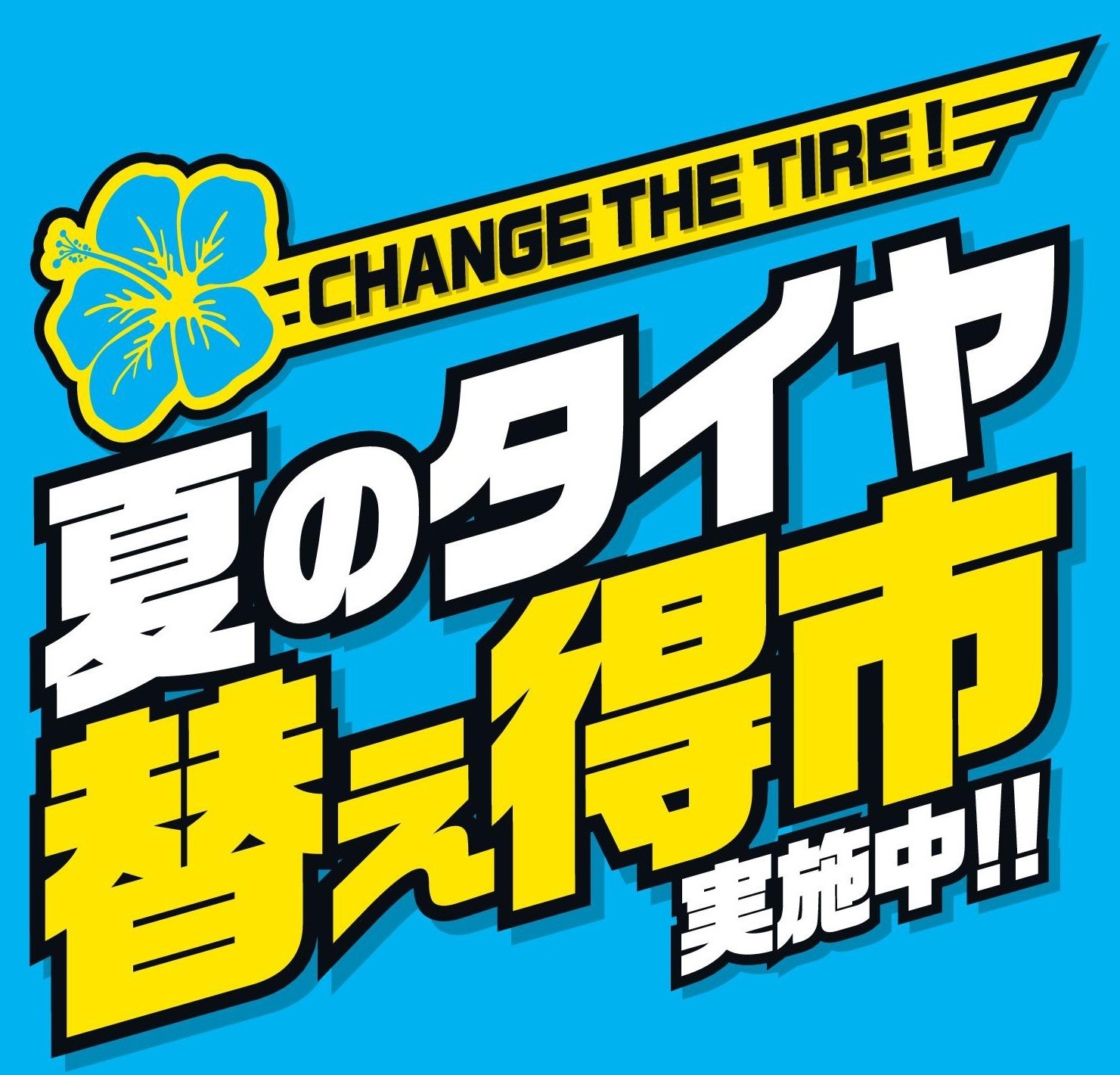 夏の替え得市始まります！