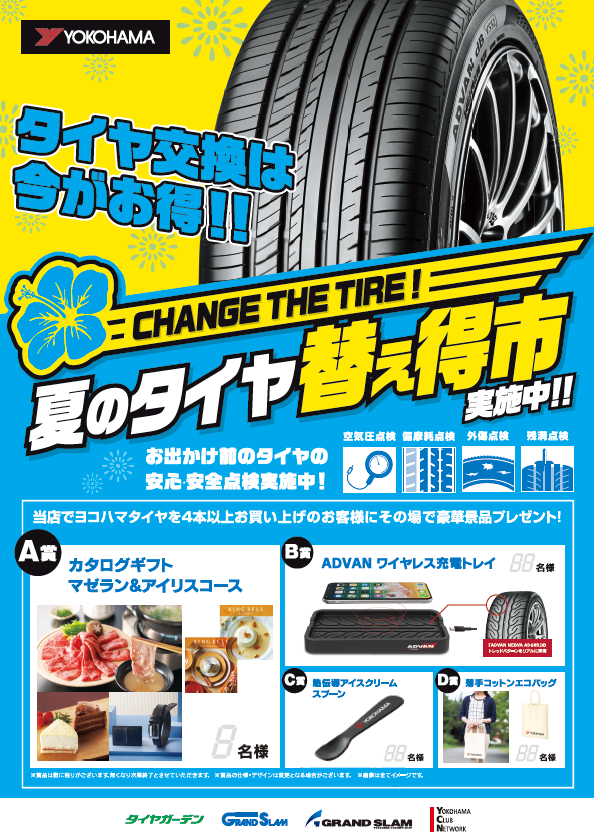 夏のタイヤ替え得市開催！！
