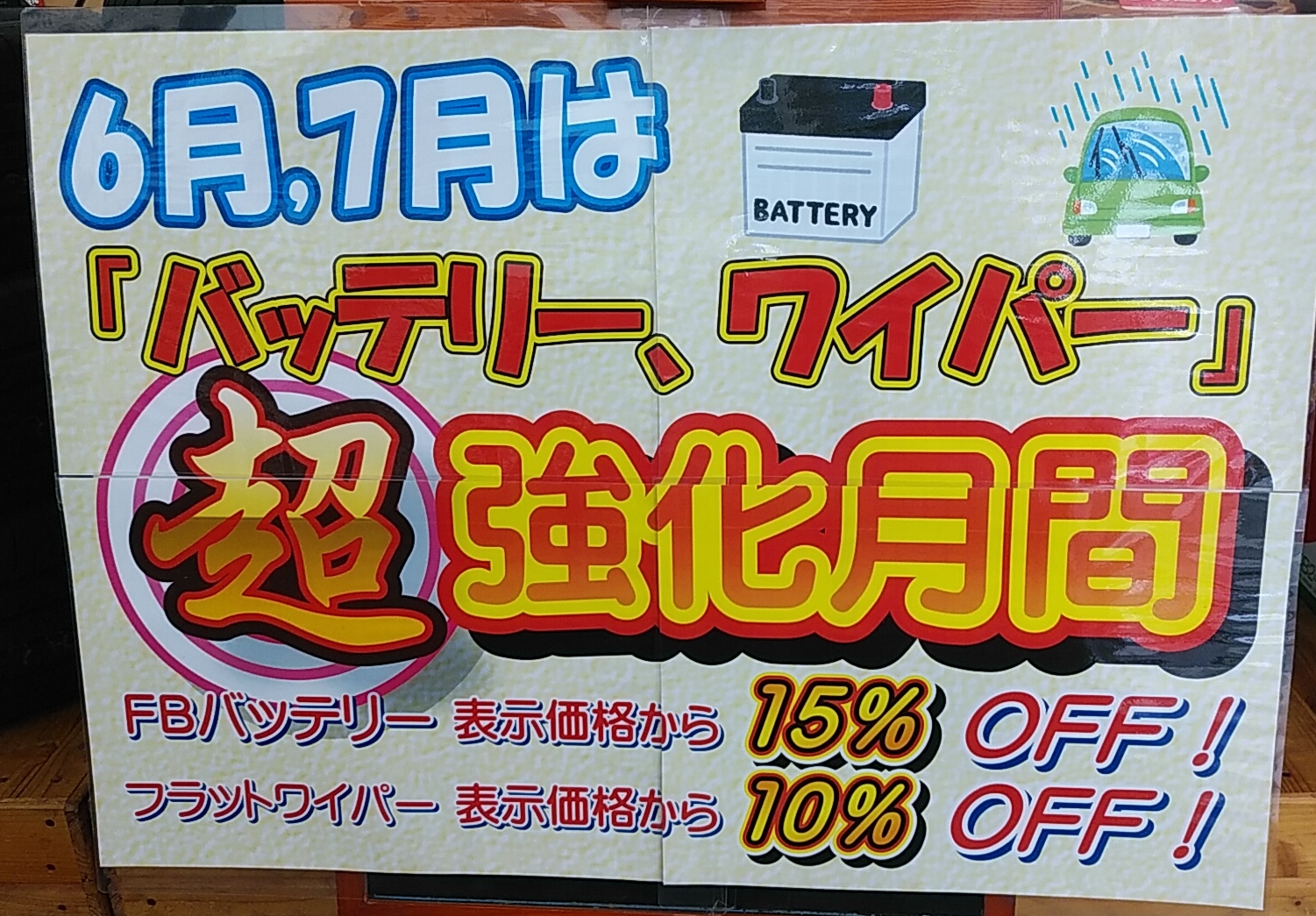 7月もバッテリーとワイパーは強化月間です！