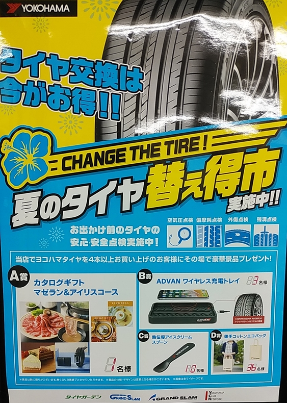 夏のタイヤ替え得市実施中です！
