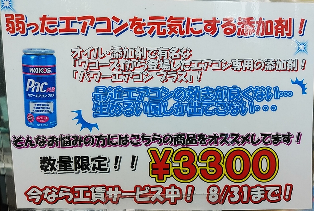 ワコーズ のパワーエアコンプラス、売れてます！