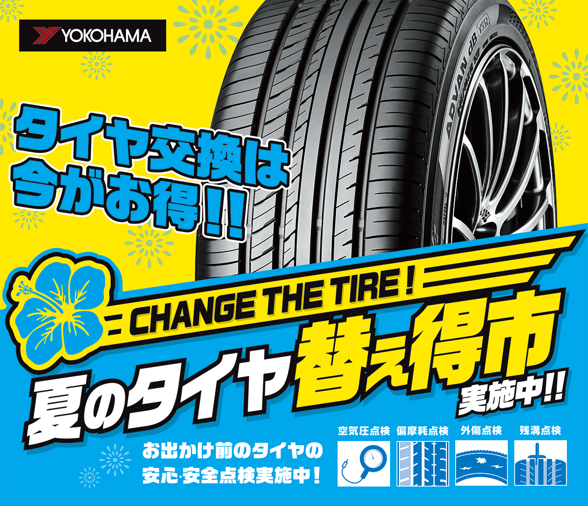 夏のタイヤ替え得市とワコーズのキャンペーン終了します！