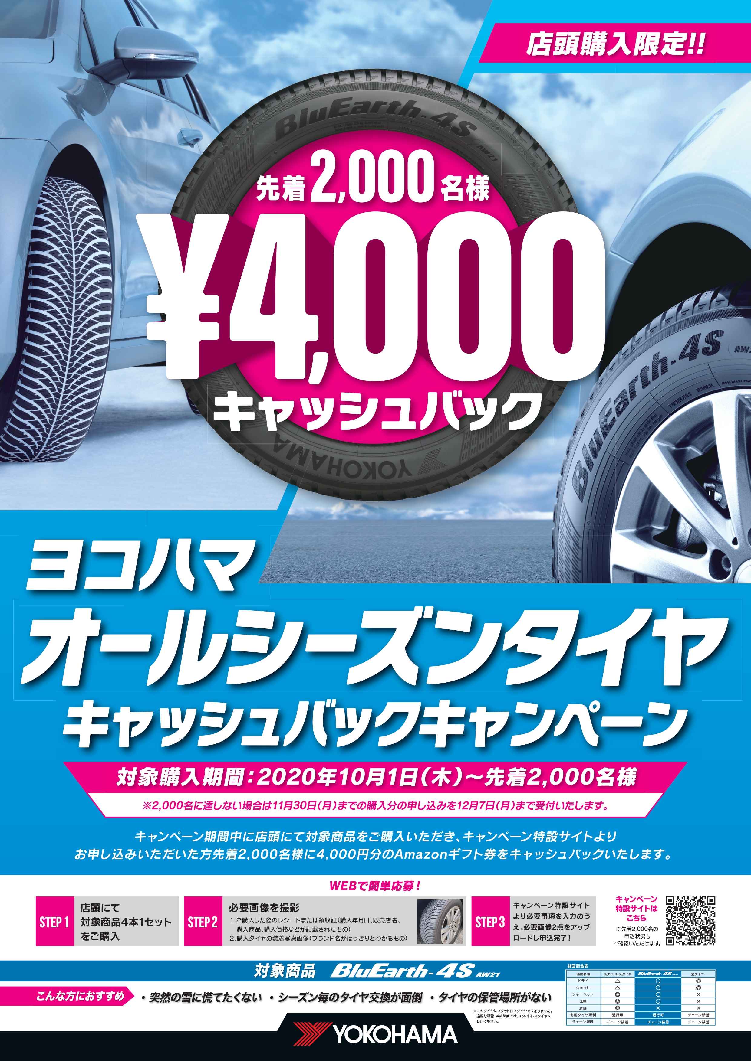 ヨコハマ オールシーズンタイヤ！ キャッシュバックキャンペーン！