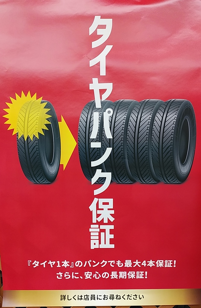 パンク保証やってます！