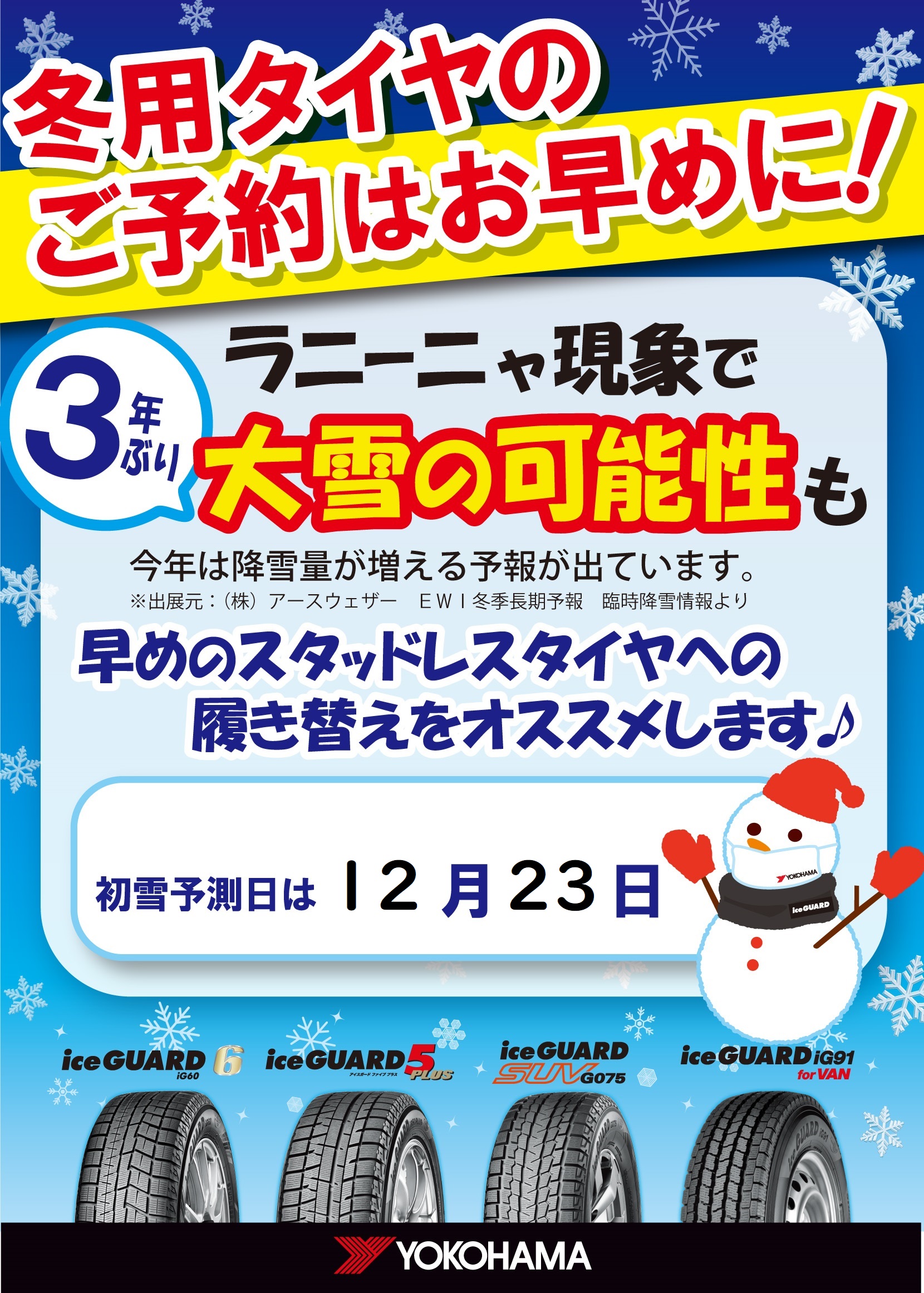 今年は3年ぶりの大雪に！？