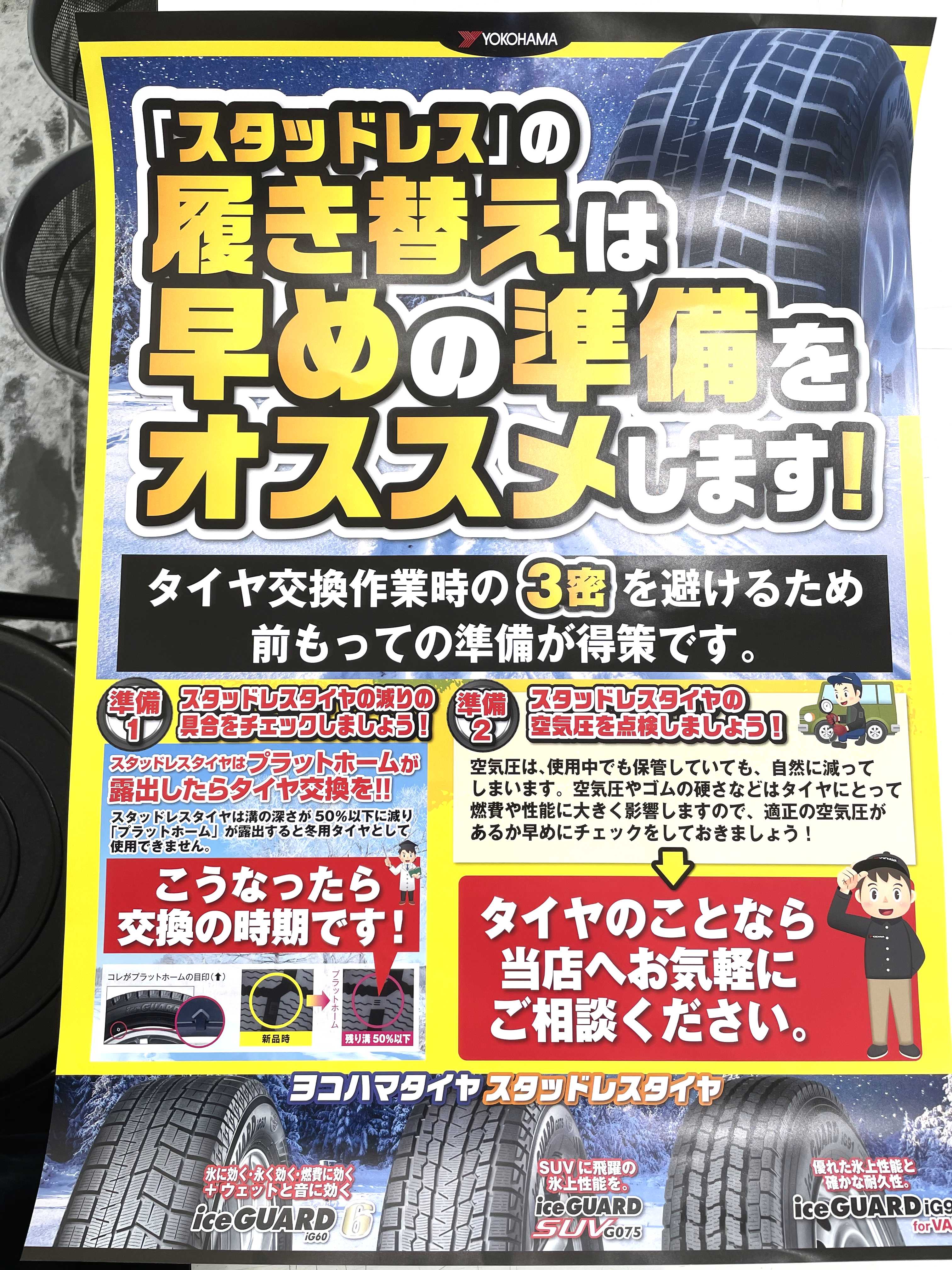 スタッドレスへの履き替えはお早めに♪
