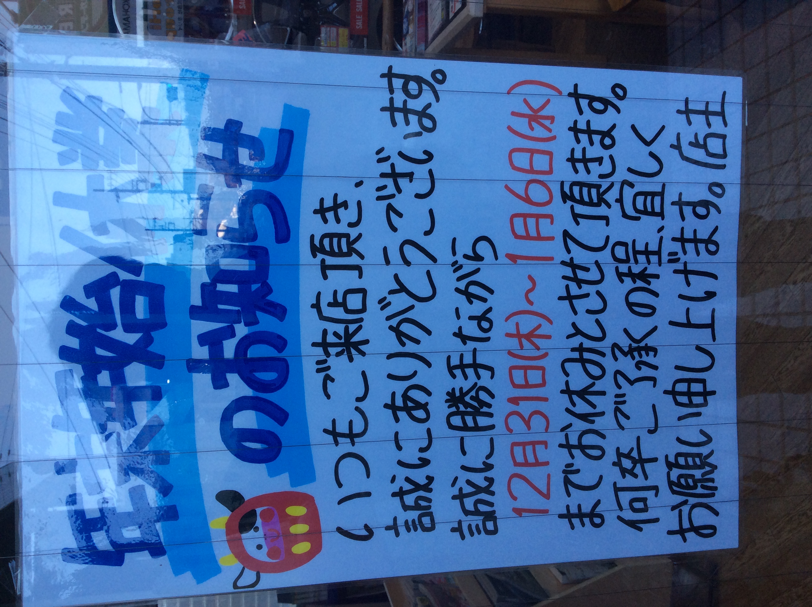 年末年始休みのお知らせ！