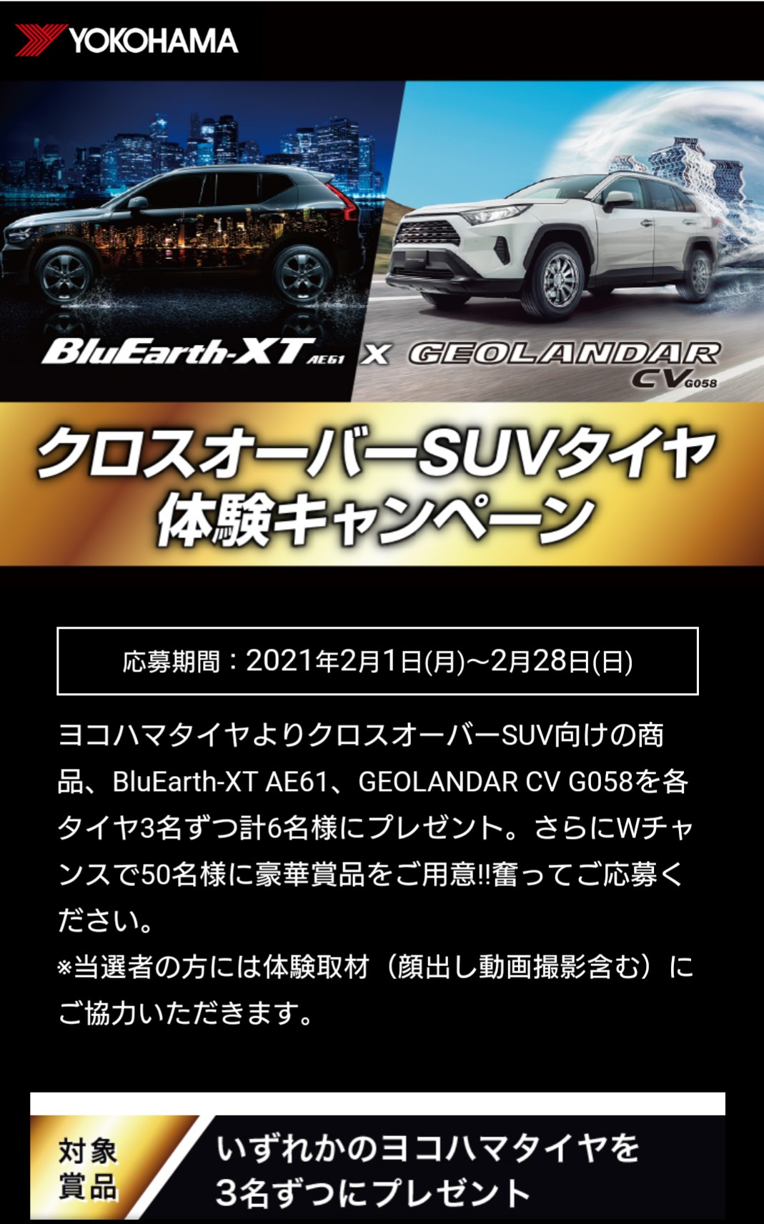 クロスオーバーSUVタイヤ体験キャンペーン