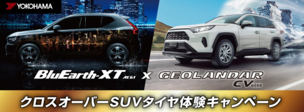 クロスオーバーSUVタイヤ体験キャンペーン