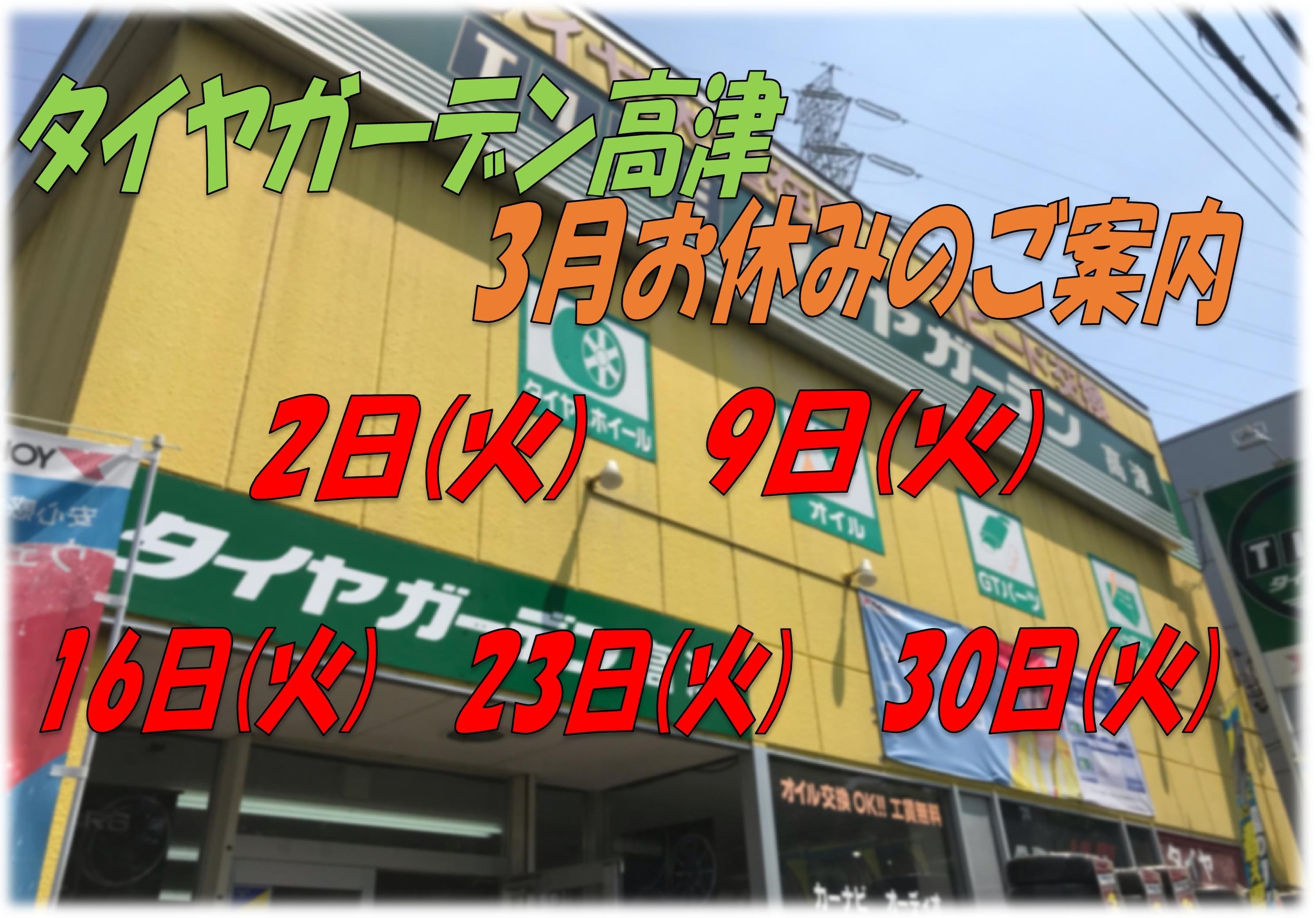 3月の定休日のご案内