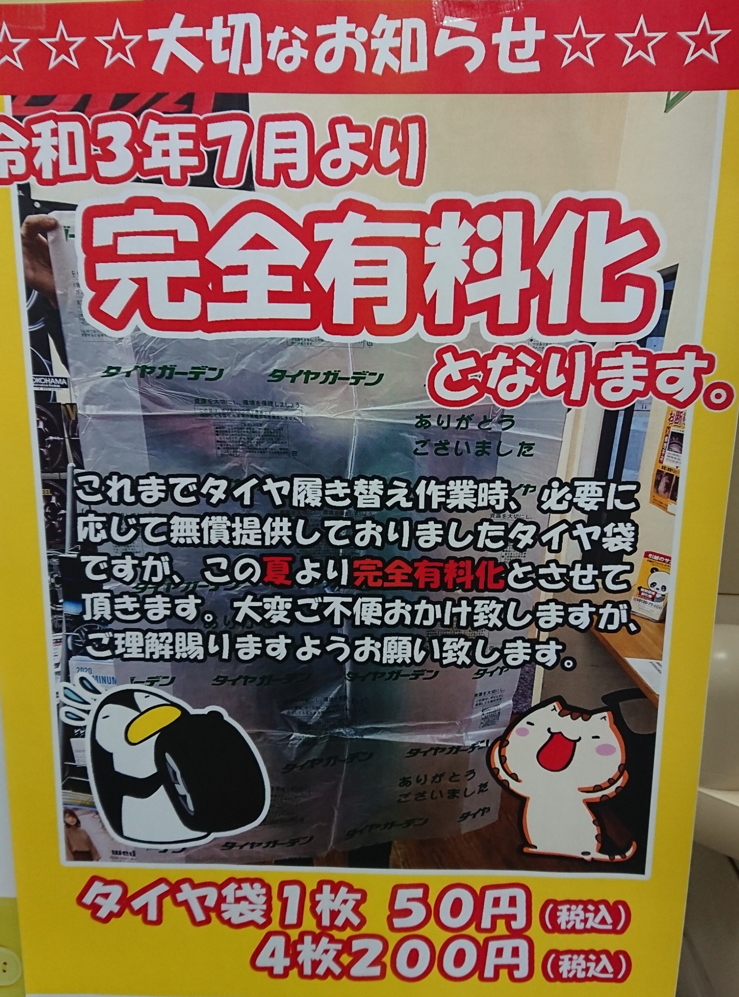 タイヤ袋が7月から有料となります。