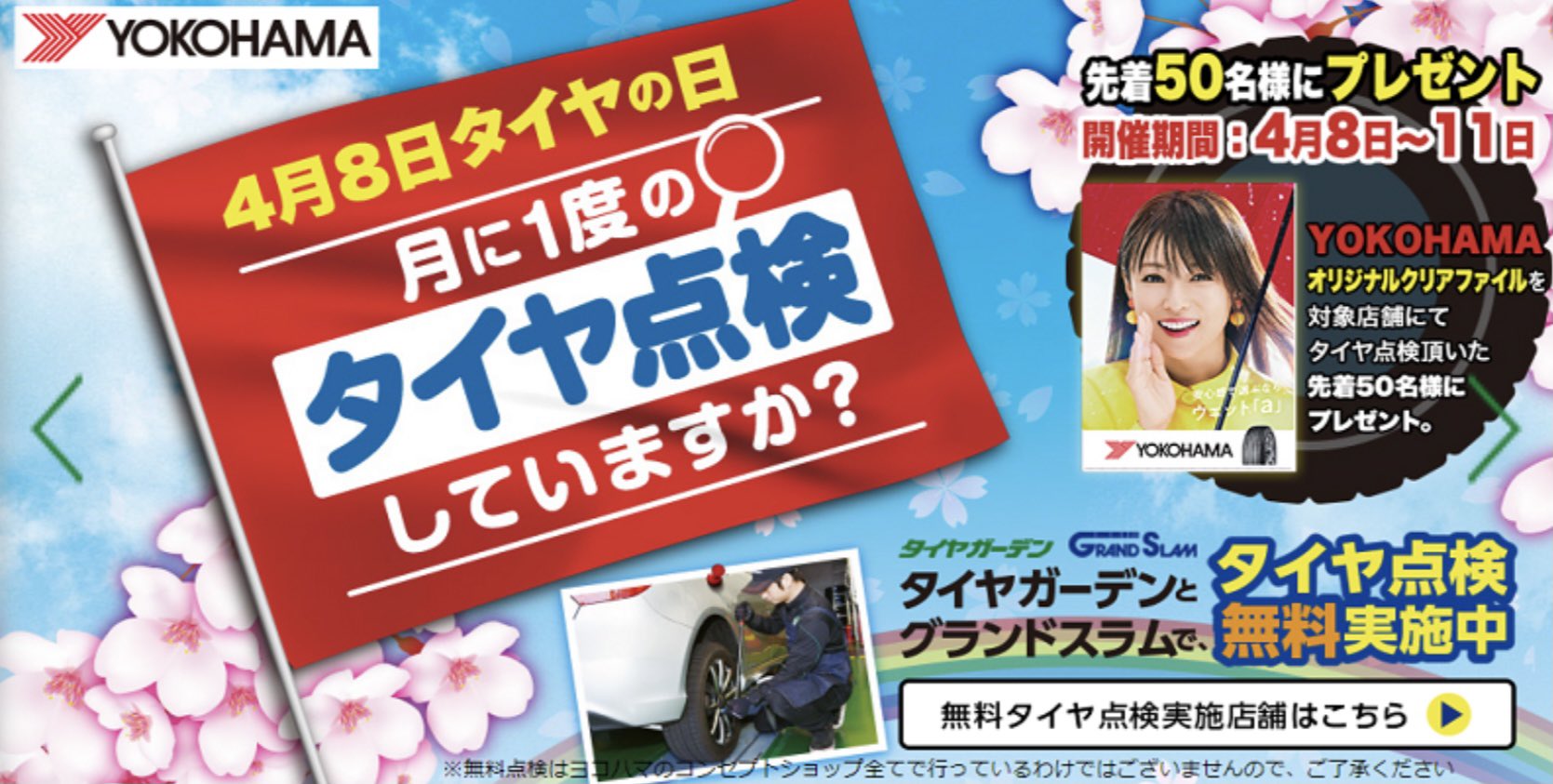 ４月８日は･･･