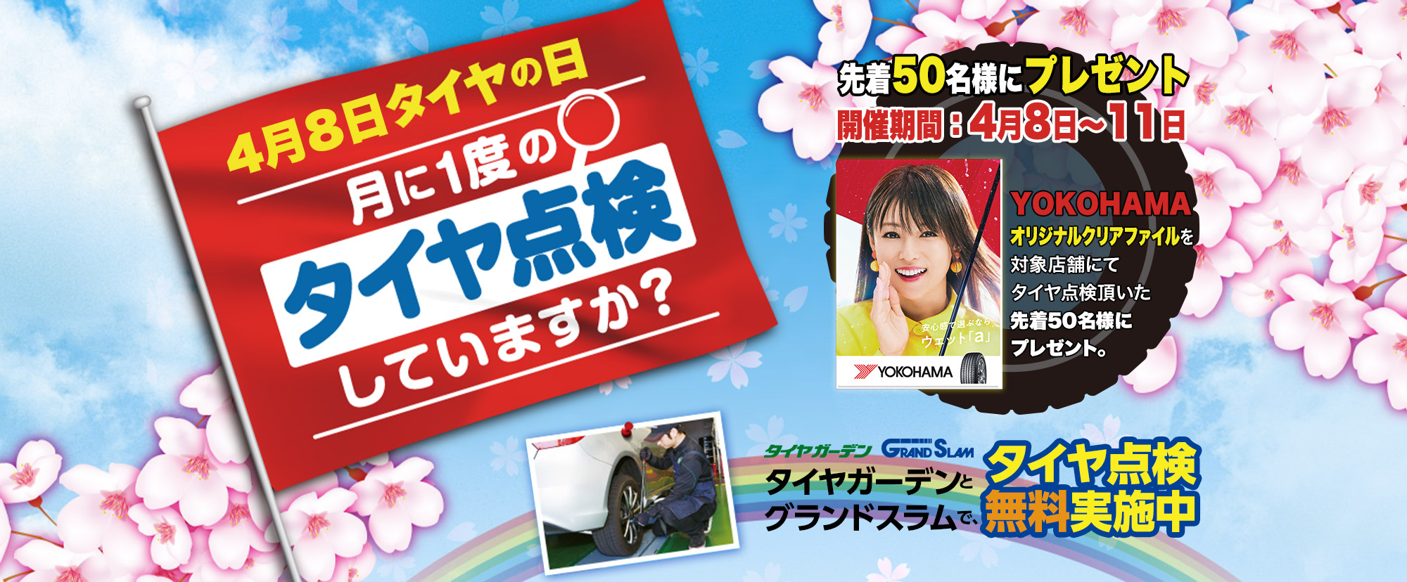 ４月8日はタイヤの日♪