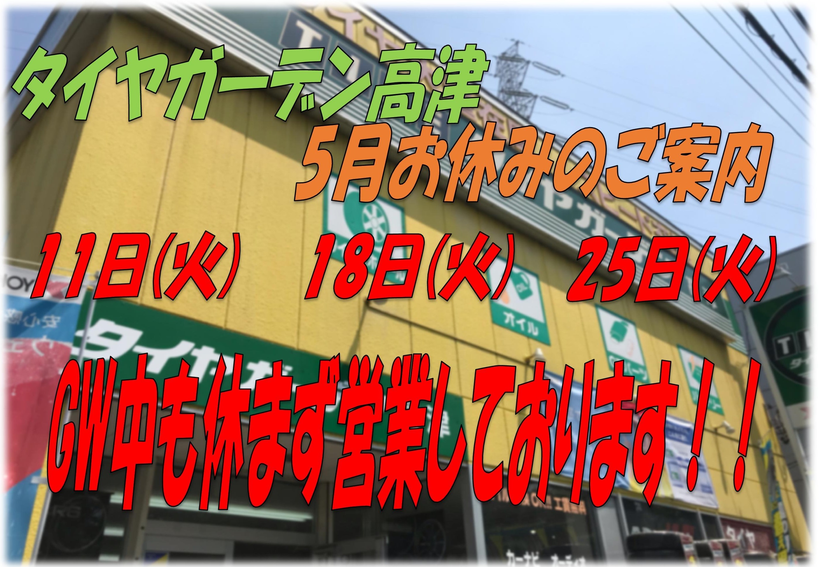 5月の定休日およびＧＷのご案内