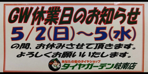 GWお休みのお知らせ