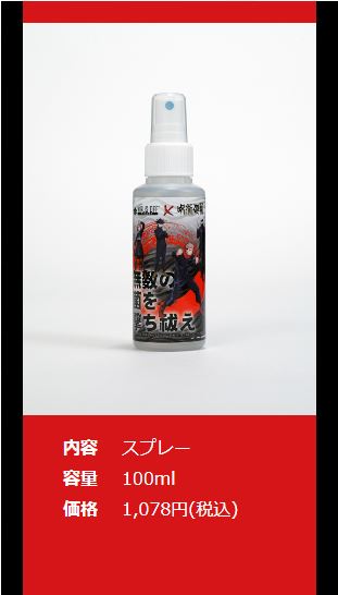 呪術廻戦 &times; ウイルスオフ 　コラボ商品プレゼントキャンペーン、残り僅かとなりました！