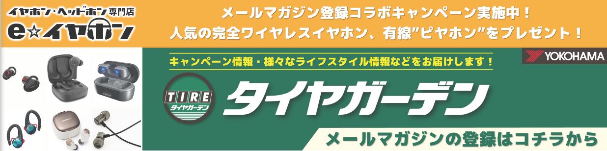 メルマガ登録でワイヤレスイヤホンなどが当たるチャンス！