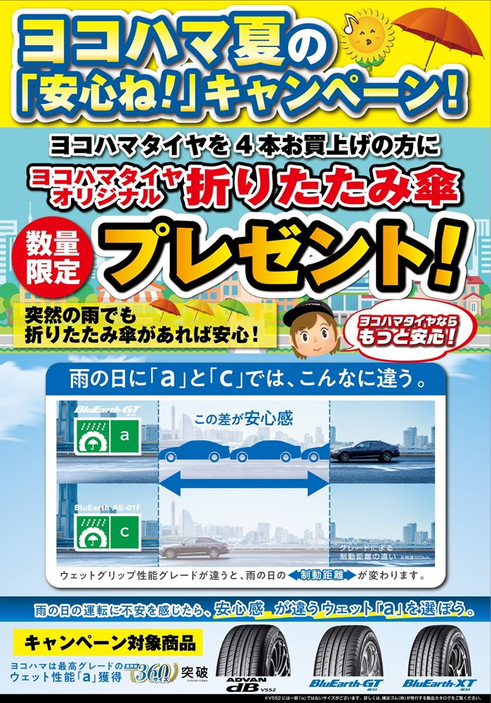ヨコハマタイヤならウェット「a」で安心！
