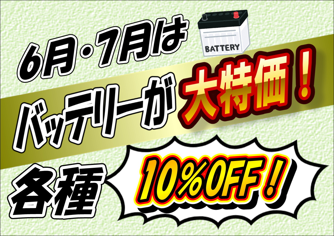 バッテリーがお得になってますよー！