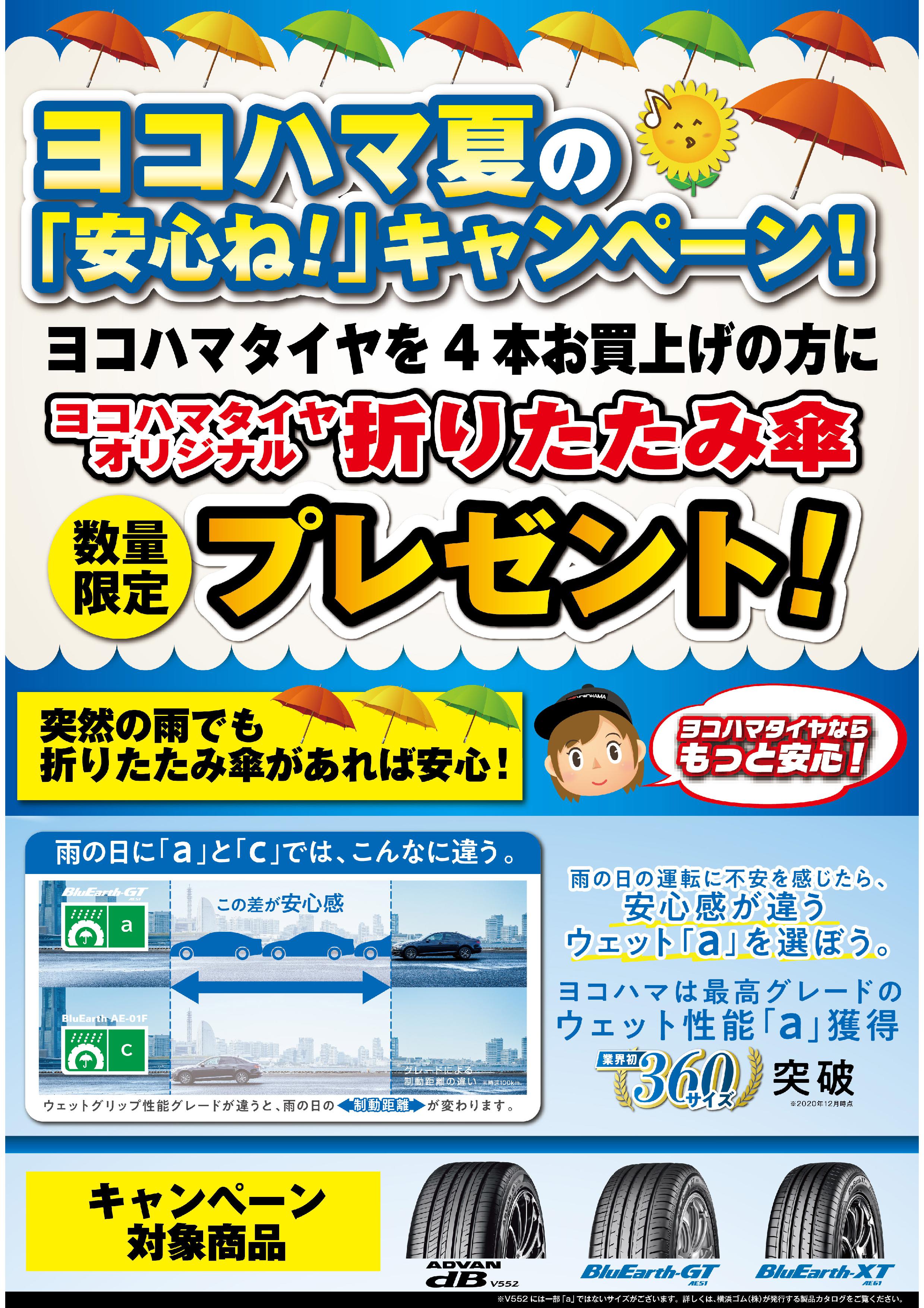 ヨコハマ夏の｢安心ね♪｣キャンペーン