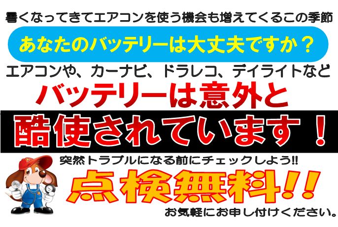 バッテリー無料点検実施中！！