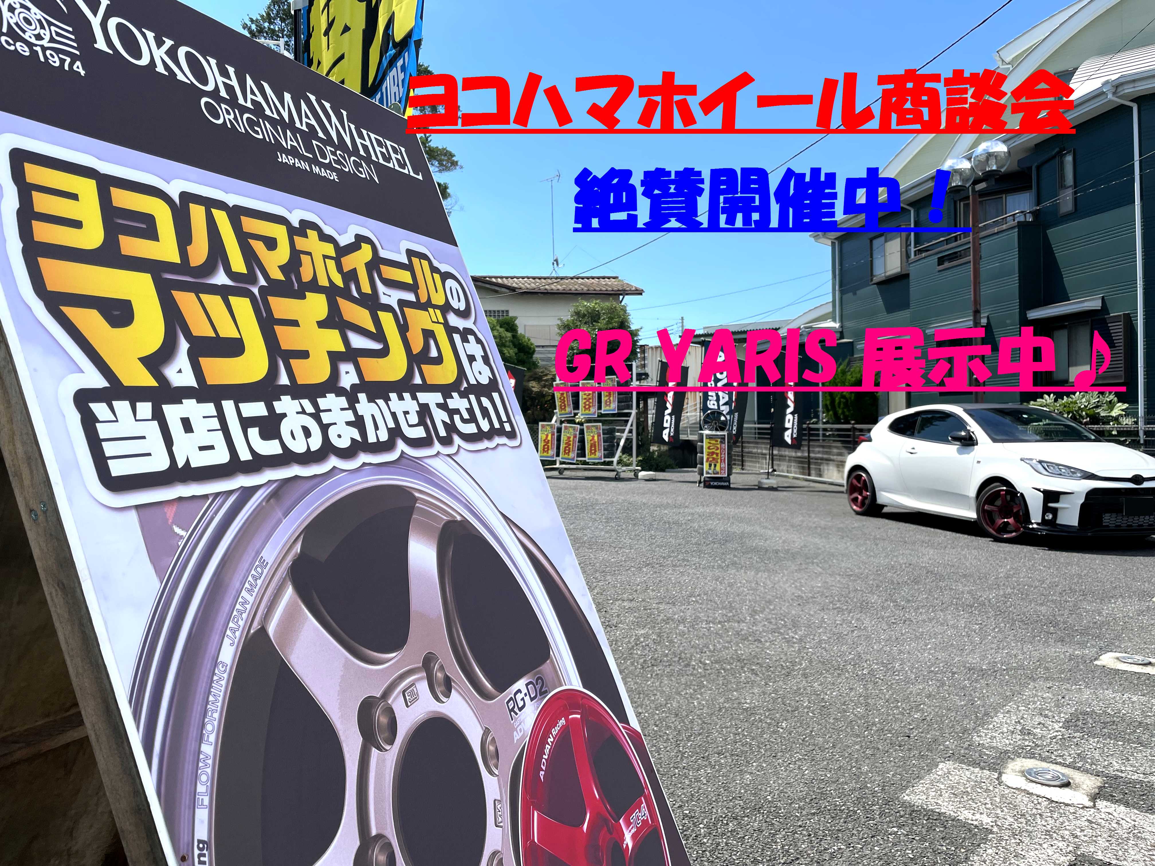YOKOHAMA WHEEL 商談会開催中～♪