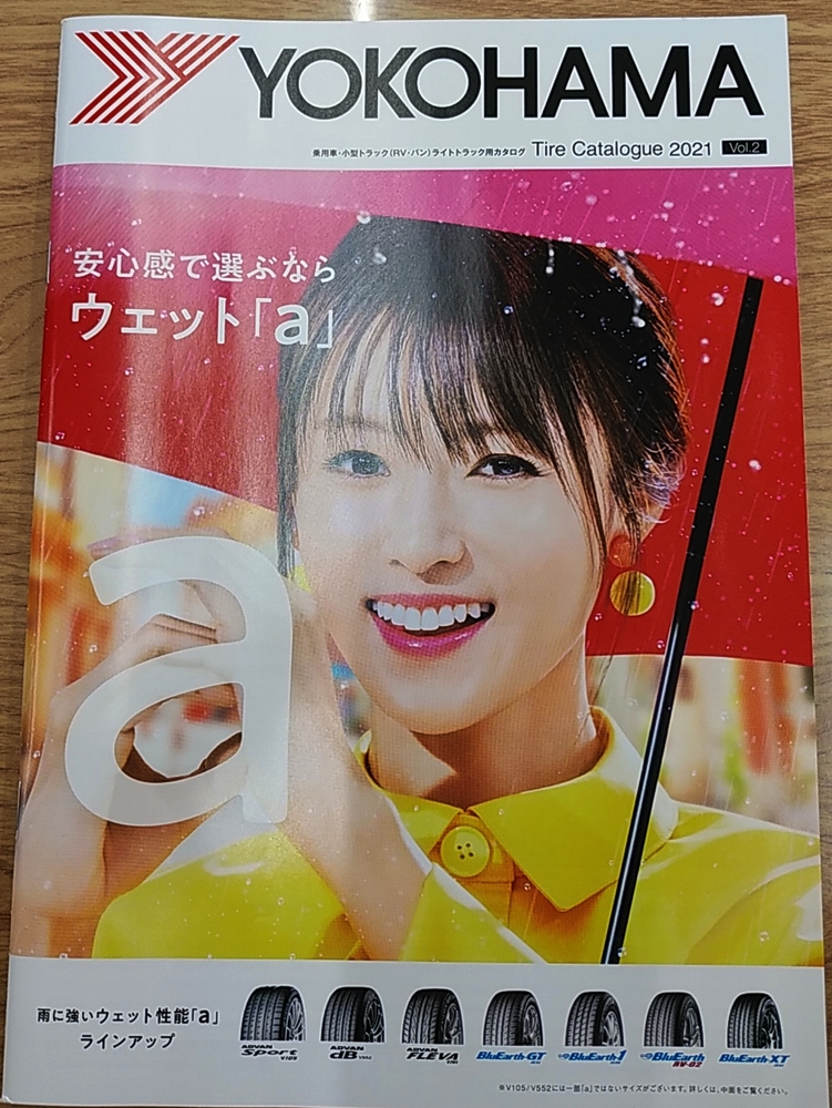 ヨコハマタイヤのカタログが新しくなりました！