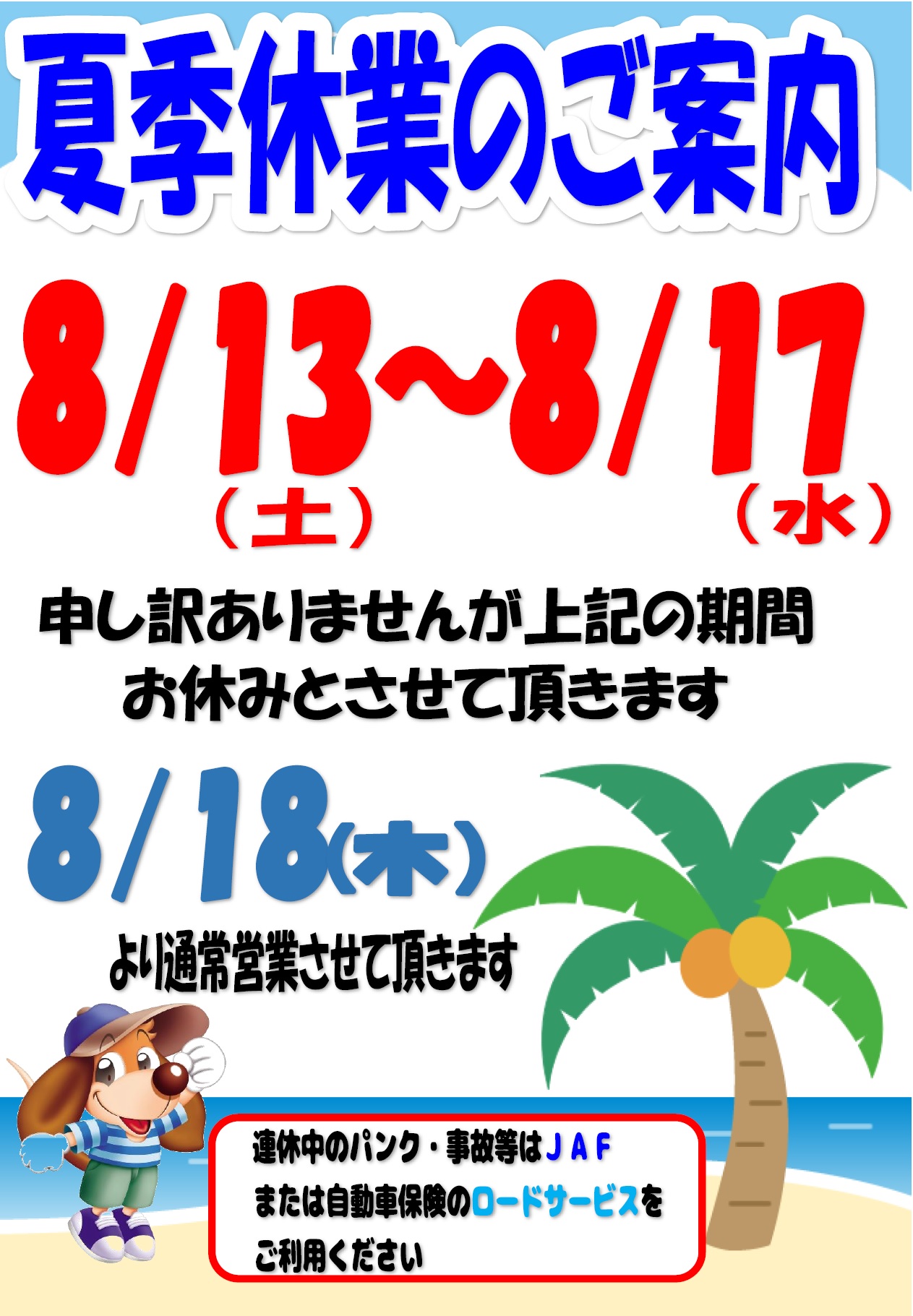 夏季休業のご案内