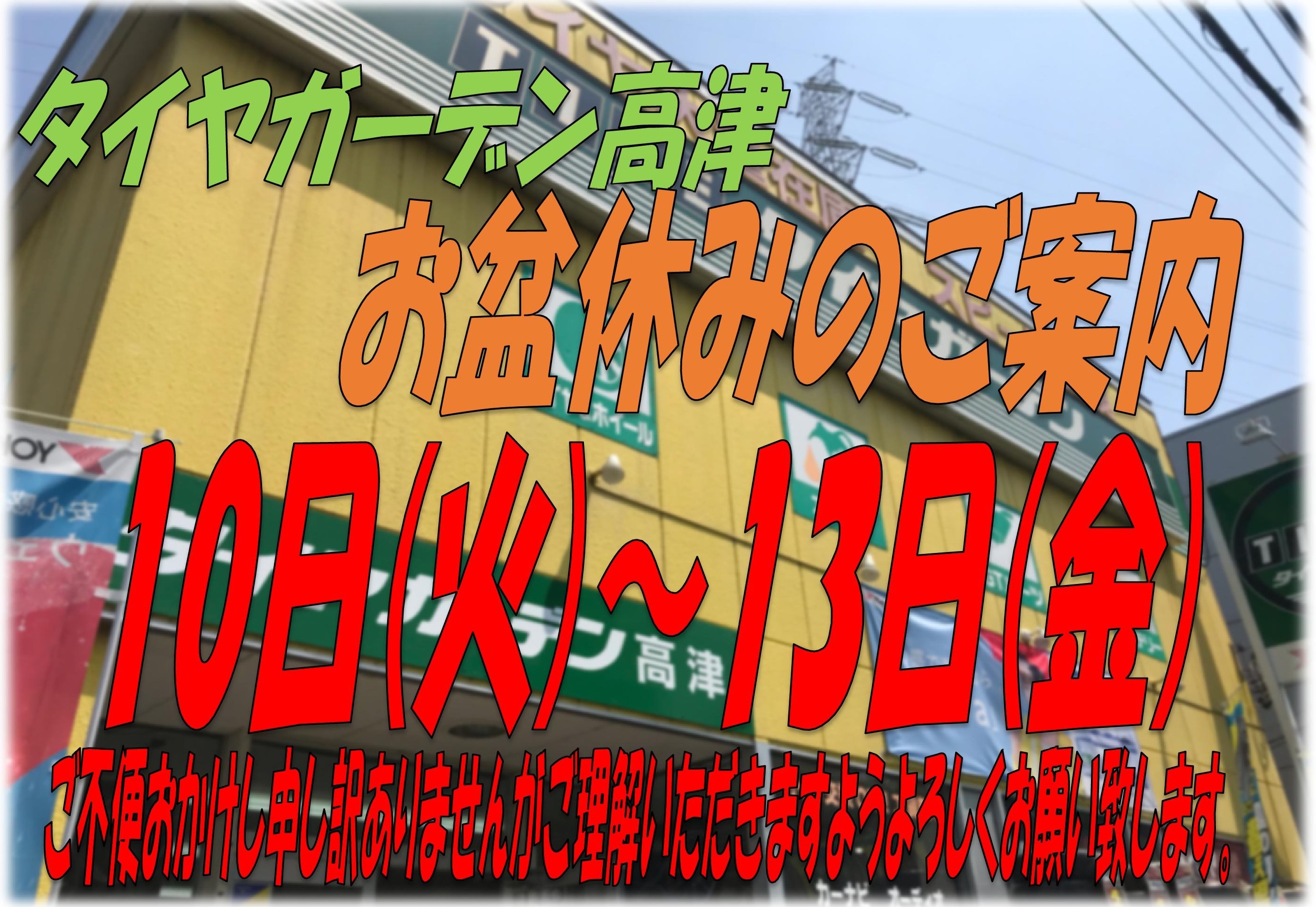 お盆休みのご案内