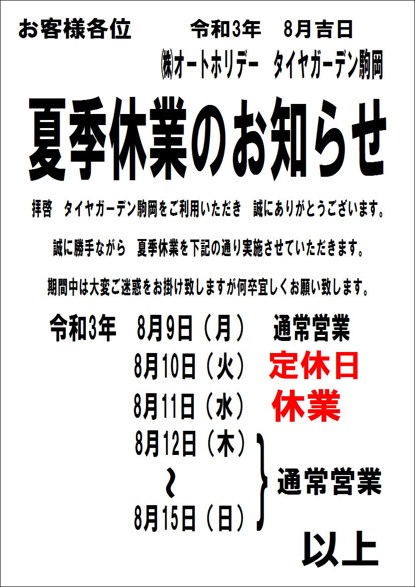 ※＃夏季休業のお知らせ※