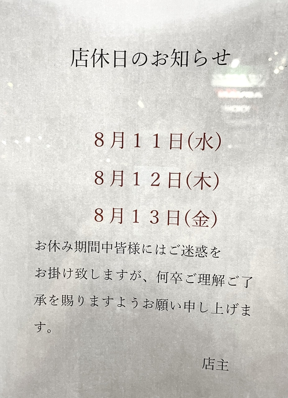 夏季休業のお知らせ