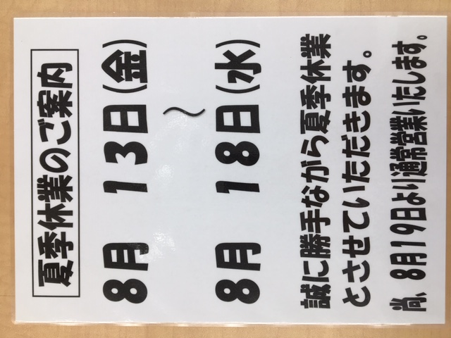 お盆休みの案内！！
