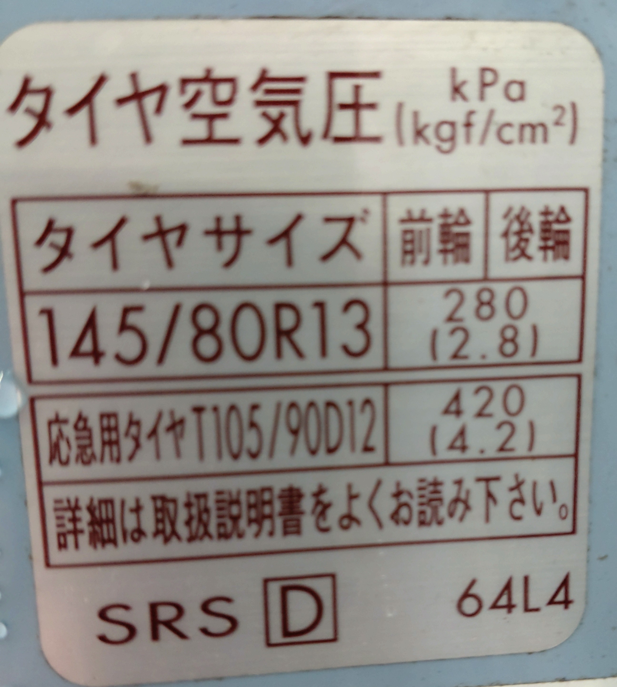 タイヤの指定空気圧は車種によってバラバラです。