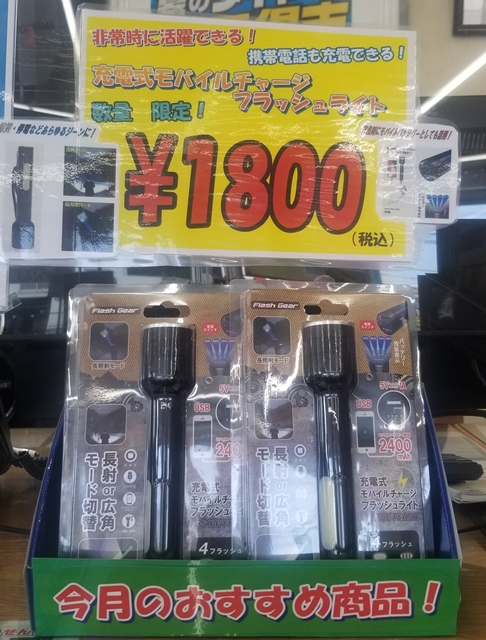 数量限定で充電式 モバイルチャージ フラッシュライト販売中です！