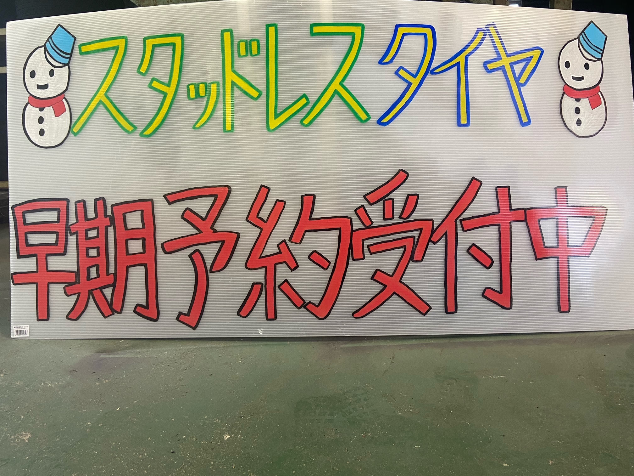 冬のスタッドレスタイヤ早期予約始まってます。