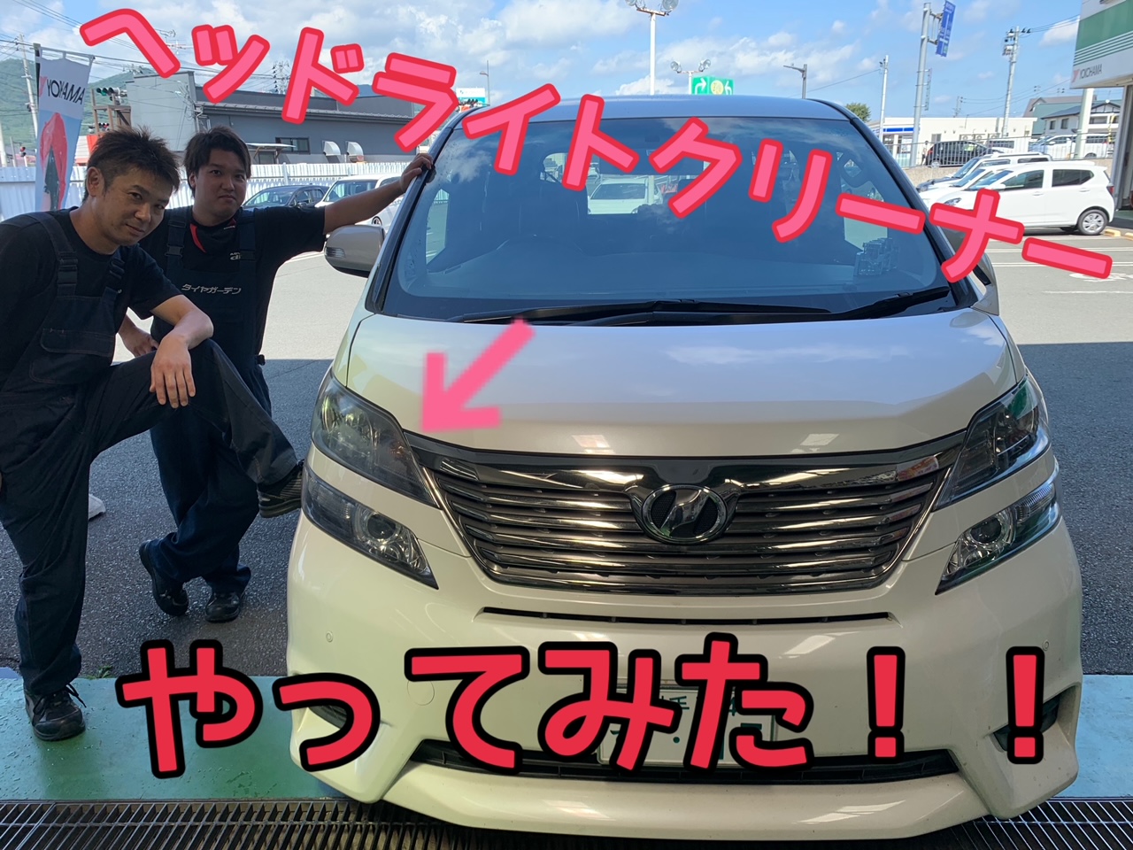 ヘッドライトクリーニング(/・&omega;・)/ﾔｯﾃﾐﾀ