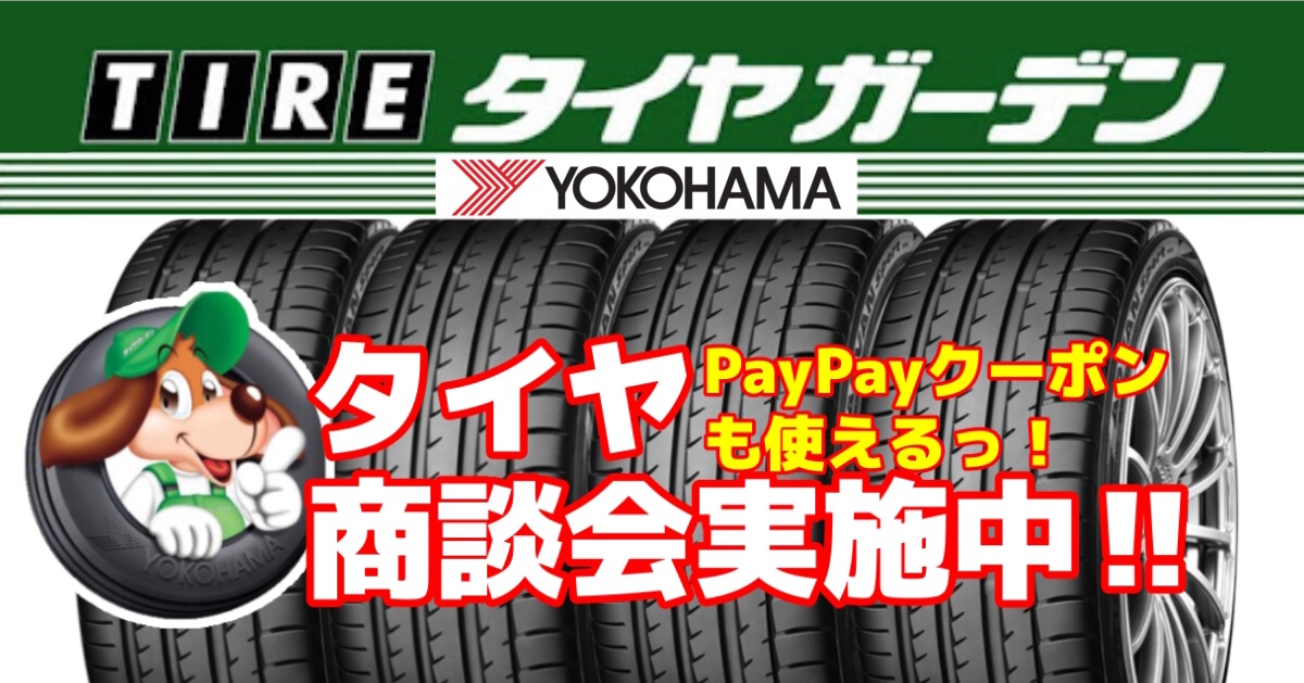 PayPayクーポンタイヤ大商談会実施中!!!!