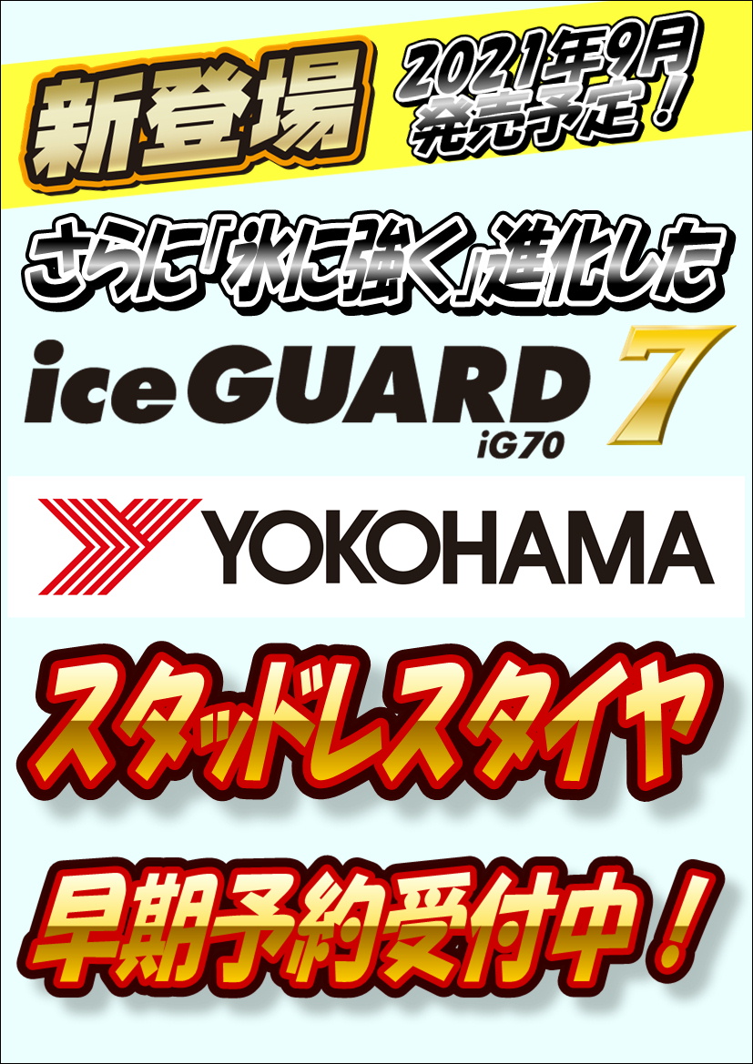 スタッドレスタイヤ の 早期予約 や アウトレットセール ！始まっています！