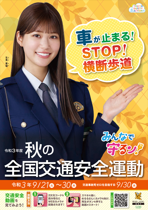 明日から秋の全国交通安全運動が始まります