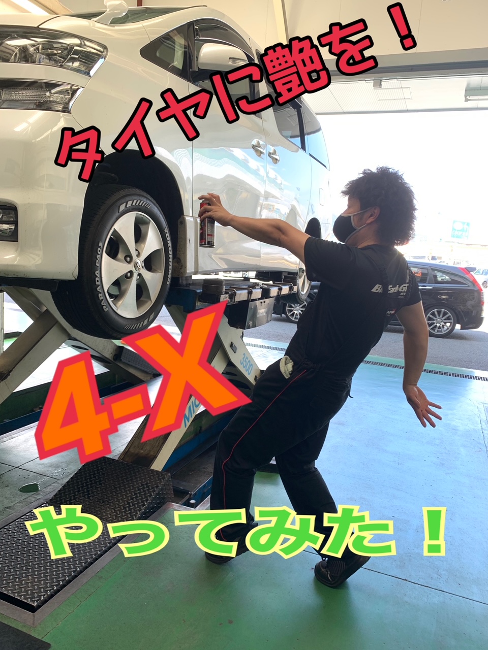 タイヤに黒艶を！4－Xやってみた！(/・&omega;・)/ﾀｲﾔﾜｰｯｸｽ