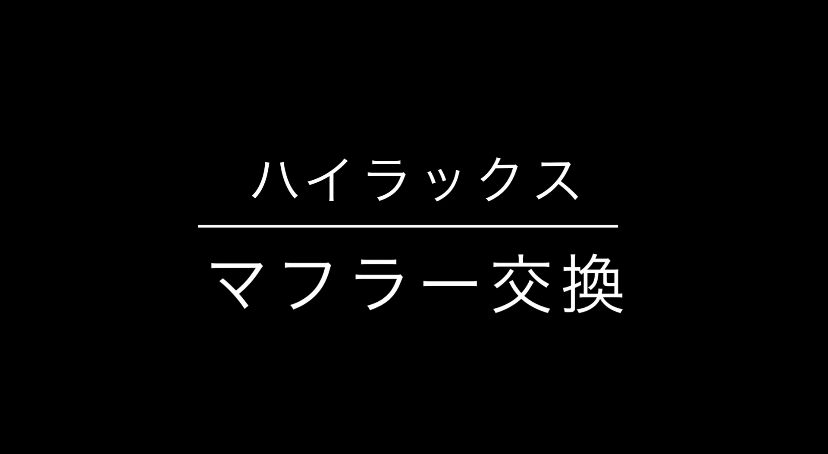 現行ハイラックスの(/・&omega;・)/ﾏﾌﾗｰｺｳｶﾝ