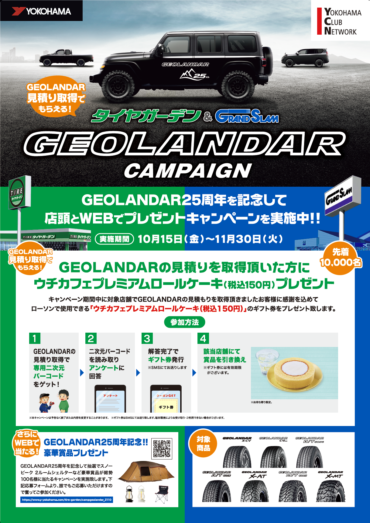 GEOLANDAR25周年記念キャンペーン実施中！！