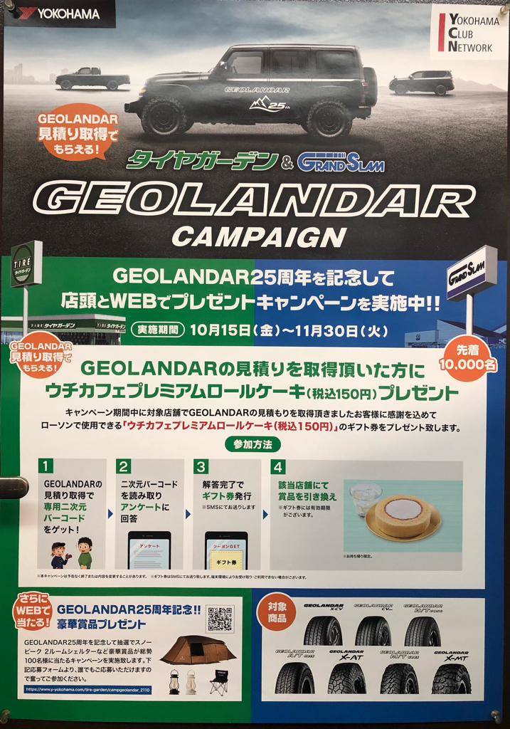 GEOLANDARお見積りキャンペーン！！
