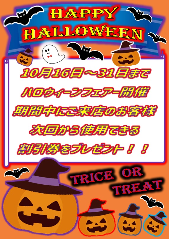 ～ ハロウィン フェア 開催 ～