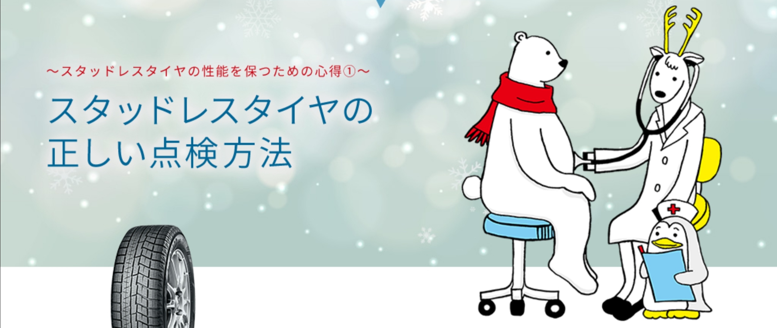 冬本番前に確認を