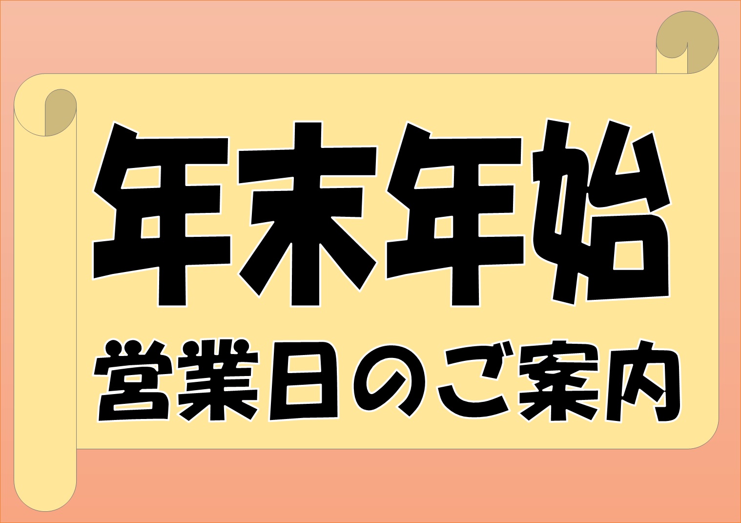 年末年始の営業時間のご案内
