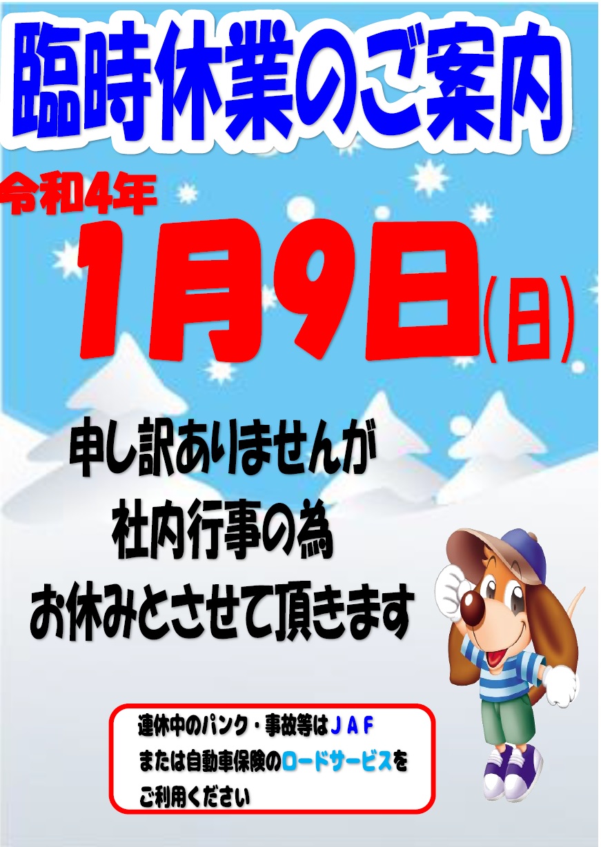 臨時休業のお知らせ！
