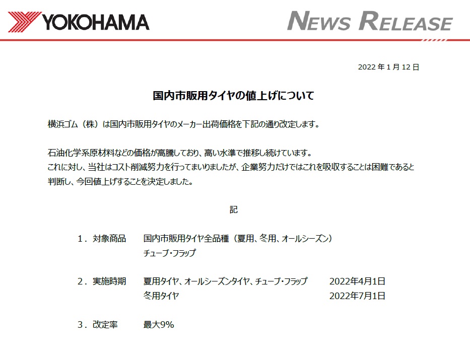 国内タイヤメーカーが　タイヤの値上げを発表!!