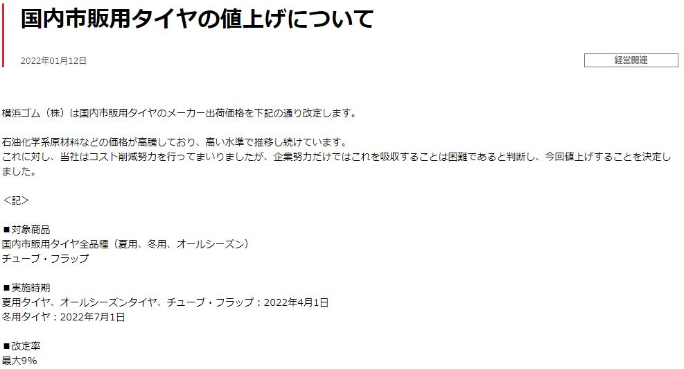 4月からタイヤが値上がりします！タイヤ交換をお考えの方はお早めに！