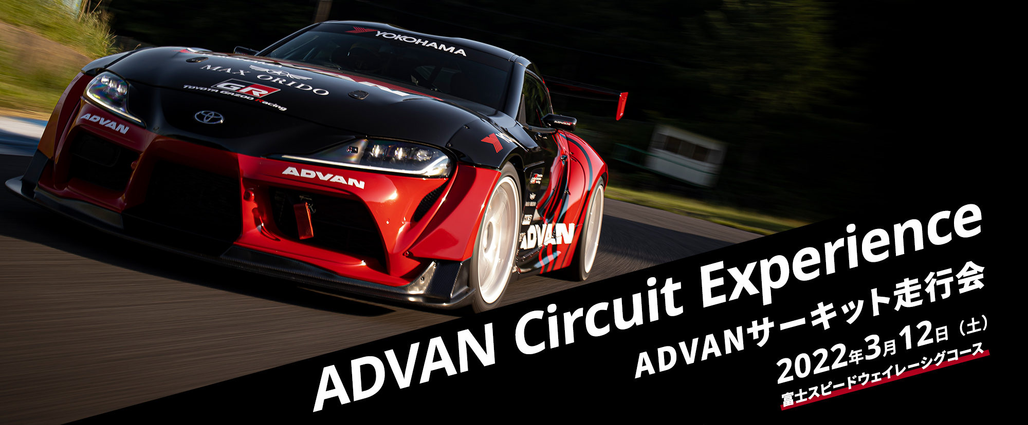 ADVAN サーキット走行会@富士スピードウェイ　開催!!